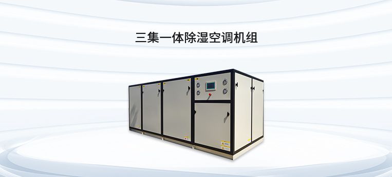 三集一體除濕空調機組